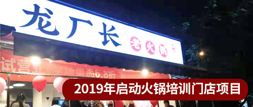 啟動火鍋培訓(xùn)門店項(xiàng)目